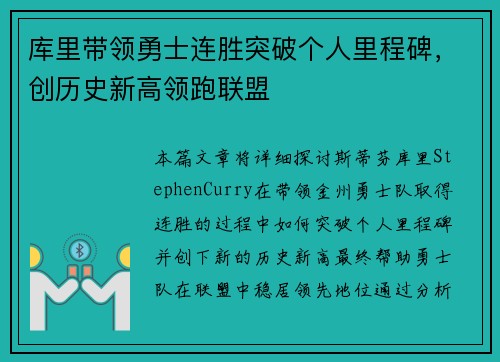 库里带领勇士连胜突破个人里程碑，创历史新高领跑联盟