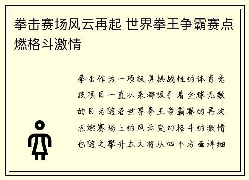拳击赛场风云再起 世界拳王争霸赛点燃格斗激情