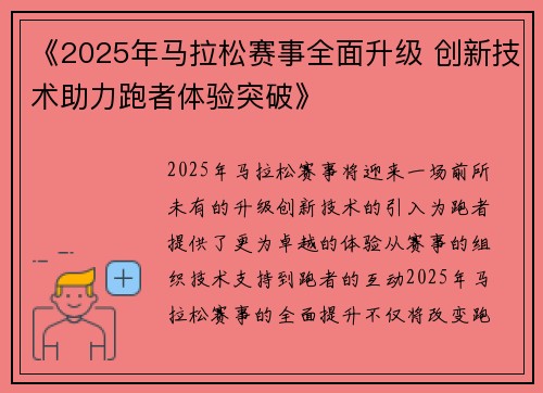 《2025年马拉松赛事全面升级 创新技术助力跑者体验突破》