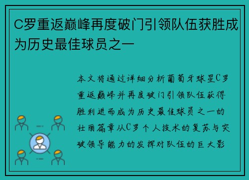 C罗重返巅峰再度破门引领队伍获胜成为历史最佳球员之一