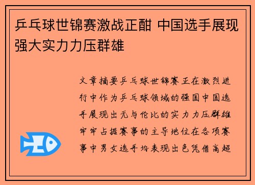乒乓球世锦赛激战正酣 中国选手展现强大实力力压群雄