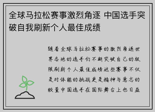 全球马拉松赛事激烈角逐 中国选手突破自我刷新个人最佳成绩