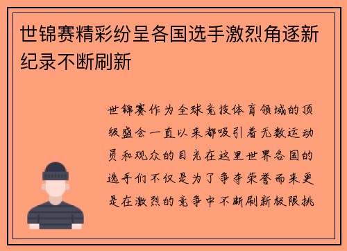 世锦赛精彩纷呈各国选手激烈角逐新纪录不断刷新