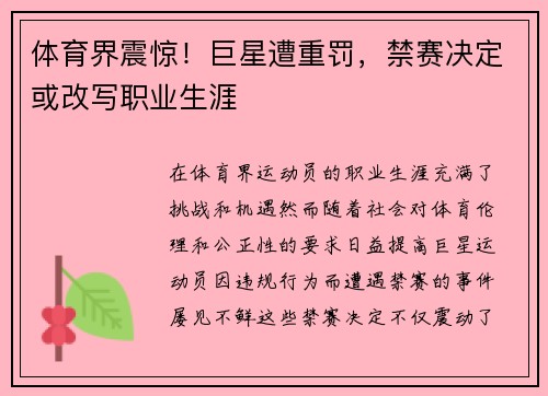 体育界震惊！巨星遭重罚，禁赛决定或改写职业生涯