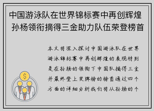 中国游泳队在世界锦标赛中再创辉煌 孙杨领衔摘得三金助力队伍荣登榜首