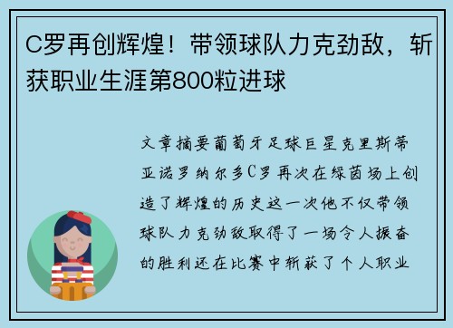 C罗再创辉煌！带领球队力克劲敌，斩获职业生涯第800粒进球