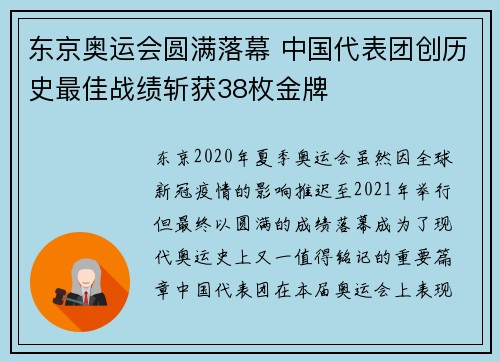东京奥运会圆满落幕 中国代表团创历史最佳战绩斩获38枚金牌