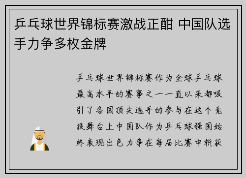 乒乓球世界锦标赛激战正酣 中国队选手力争多枚金牌