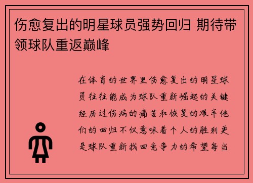 伤愈复出的明星球员强势回归 期待带领球队重返巅峰