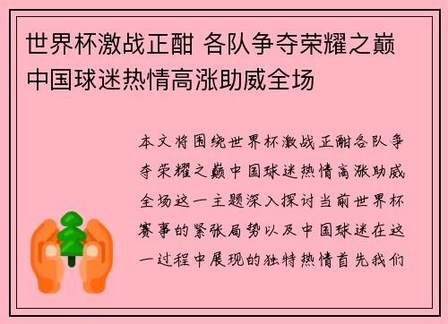世界杯激战正酣 各队争夺荣耀之巅 中国球迷热情高涨助威全场