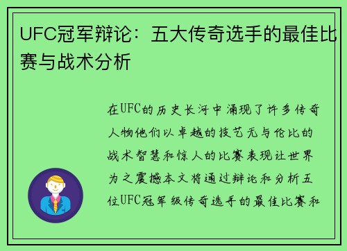 UFC冠军辩论：五大传奇选手的最佳比赛与战术分析