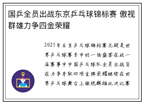 国乒全员出战东京乒乓球锦标赛 傲视群雄力争四金荣耀