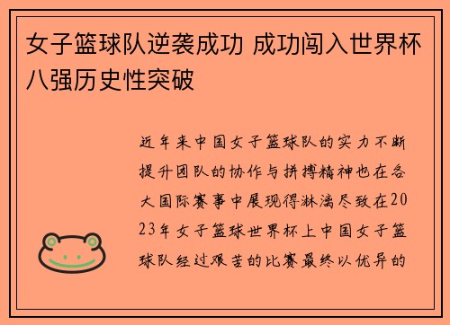 女子篮球队逆袭成功 成功闯入世界杯八强历史性突破