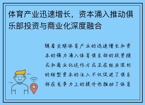 体育产业迅速增长，资本涌入推动俱乐部投资与商业化深度融合