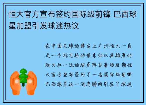 恒大官方宣布签约国际级前锋 巴西球星加盟引发球迷热议