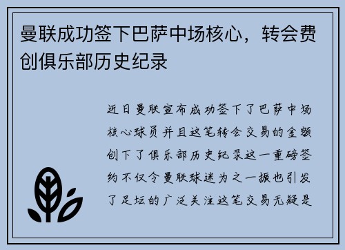 曼联成功签下巴萨中场核心，转会费创俱乐部历史纪录