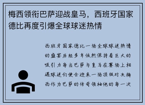 梅西领衔巴萨迎战皇马，西班牙国家德比再度引爆全球球迷热情