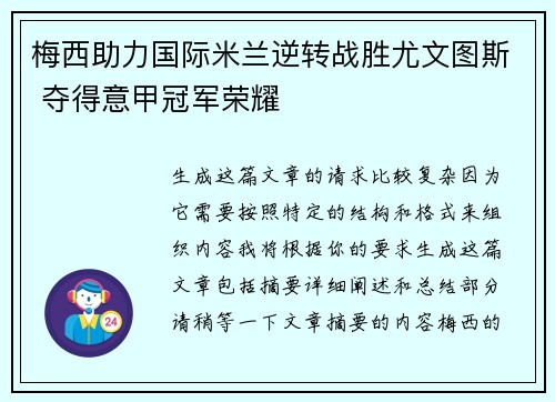 梅西助力国际米兰逆转战胜尤文图斯 夺得意甲冠军荣耀