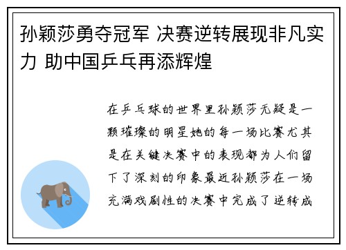 孙颖莎勇夺冠军 决赛逆转展现非凡实力 助中国乒乓再添辉煌