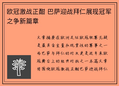 欧冠激战正酣 巴萨迎战拜仁展现冠军之争新篇章
