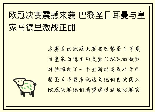 欧冠决赛震撼来袭 巴黎圣日耳曼与皇家马德里激战正酣