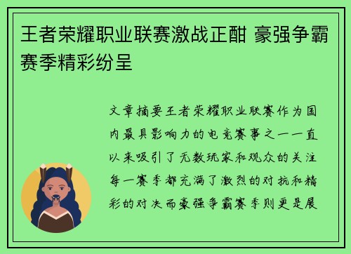 王者荣耀职业联赛激战正酣 豪强争霸赛季精彩纷呈