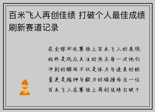 百米飞人再创佳绩 打破个人最佳成绩刷新赛道记录