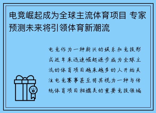 电竞崛起成为全球主流体育项目 专家预测未来将引领体育新潮流