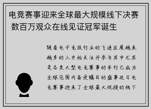 电竞赛事迎来全球最大规模线下决赛 数百万观众在线见证冠军诞生