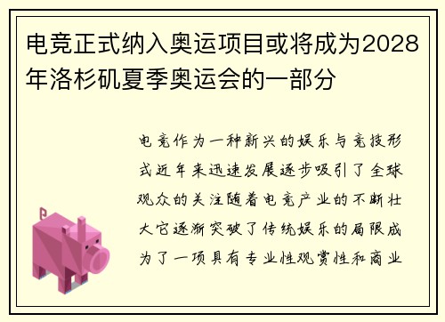 电竞正式纳入奥运项目或将成为2028年洛杉矶夏季奥运会的一部分