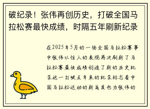破纪录！张伟再创历史，打破全国马拉松赛最快成绩，时隔五年刷新纪录
