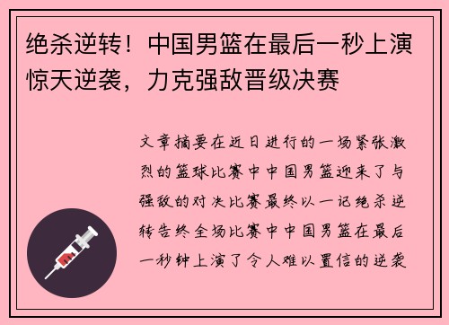 绝杀逆转！中国男篮在最后一秒上演惊天逆袭，力克强敌晋级决赛