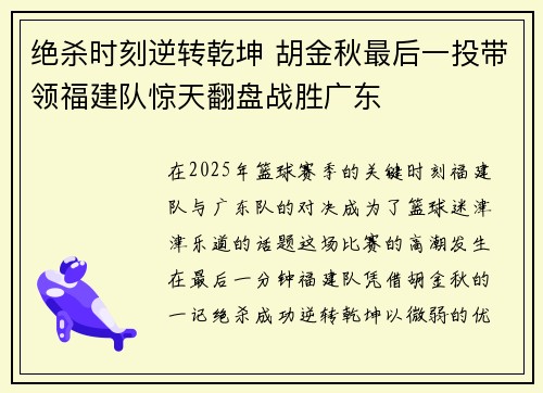 绝杀时刻逆转乾坤 胡金秋最后一投带领福建队惊天翻盘战胜广东