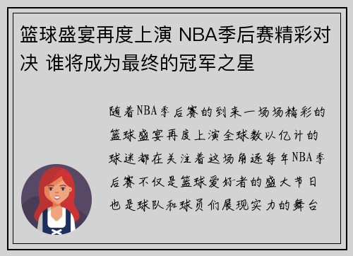 篮球盛宴再度上演 NBA季后赛精彩对决 谁将成为最终的冠军之星