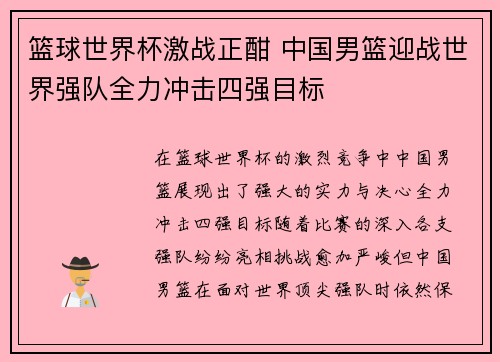 篮球世界杯激战正酣 中国男篮迎战世界强队全力冲击四强目标
