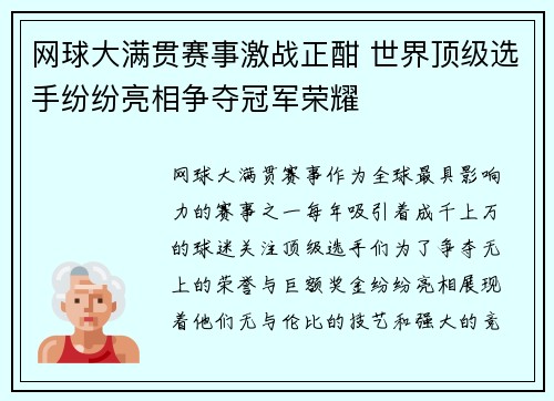 网球大满贯赛事激战正酣 世界顶级选手纷纷亮相争夺冠军荣耀