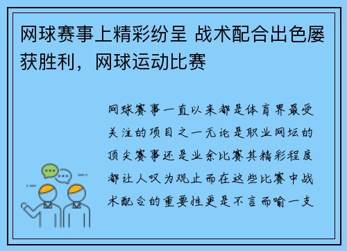 网球赛事上精彩纷呈 战术配合出色屡获胜利，网球运动比赛