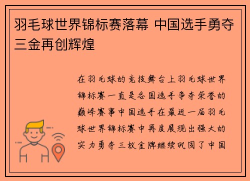 羽毛球世界锦标赛落幕 中国选手勇夺三金再创辉煌