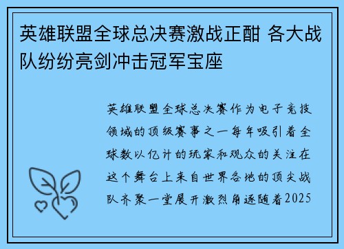 英雄联盟全球总决赛激战正酣 各大战队纷纷亮剑冲击冠军宝座