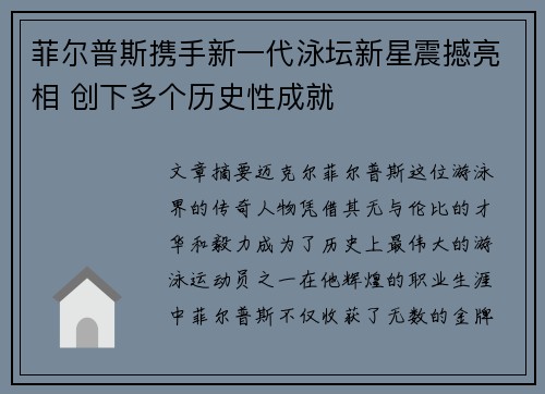 菲尔普斯携手新一代泳坛新星震撼亮相 创下多个历史性成就