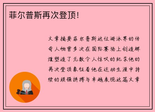 菲尔普斯再次登顶！