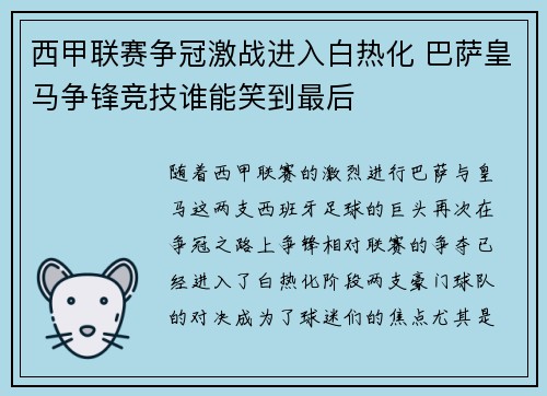 西甲联赛争冠激战进入白热化 巴萨皇马争锋竞技谁能笑到最后