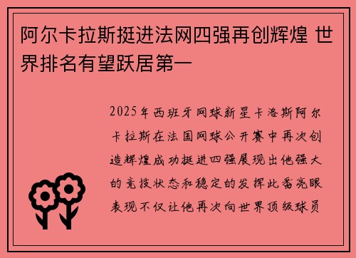 阿尔卡拉斯挺进法网四强再创辉煌 世界排名有望跃居第一