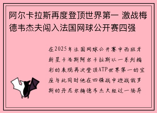 阿尔卡拉斯再度登顶世界第一 激战梅德韦杰夫闯入法国网球公开赛四强