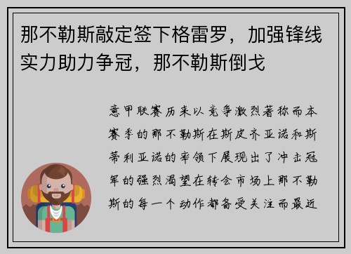 那不勒斯敲定签下格雷罗，加强锋线实力助力争冠，那不勒斯倒戈