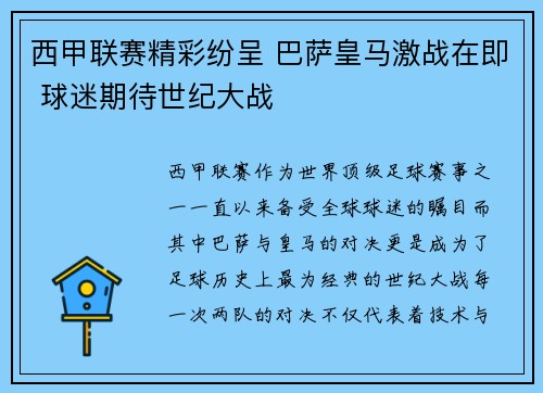 西甲联赛精彩纷呈 巴萨皇马激战在即 球迷期待世纪大战