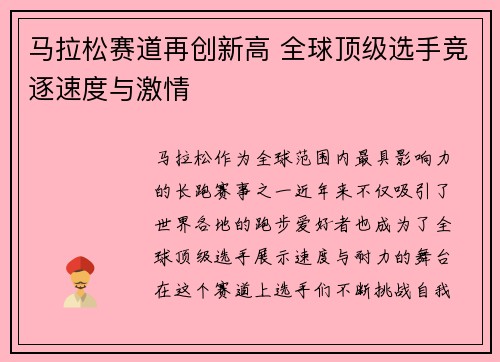 马拉松赛道再创新高 全球顶级选手竞逐速度与激情