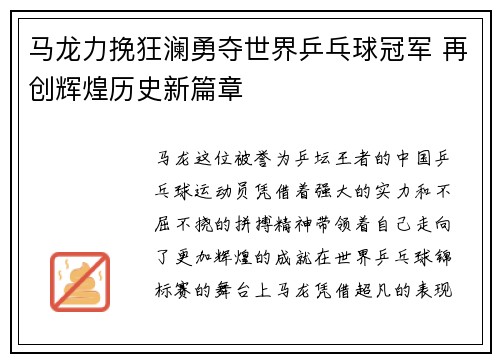 马龙力挽狂澜勇夺世界乒乓球冠军 再创辉煌历史新篇章