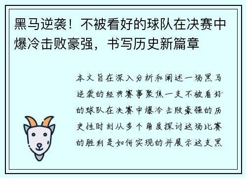 黑马逆袭！不被看好的球队在决赛中爆冷击败豪强，书写历史新篇章