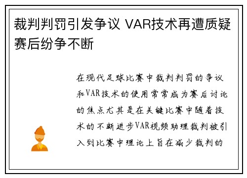 裁判判罚引发争议 VAR技术再遭质疑赛后纷争不断